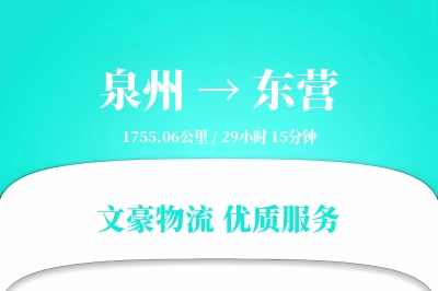 东营到泉州物流公司-甩挂运输专线「限时达服务」