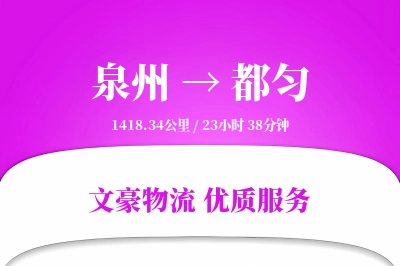 都匀到泉州物流公司-设备物流专线「全天候配送」
