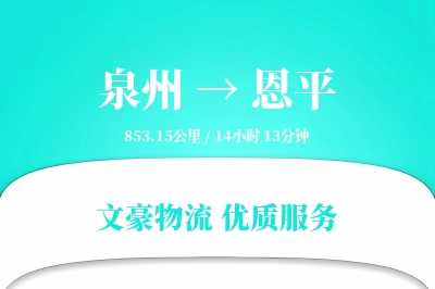 恩平到泉州物流公司-逆向货运专线「成本效益」