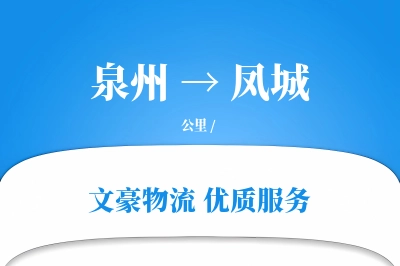 凤城到泉州物流公司-甩挂运输专线「合同物流」