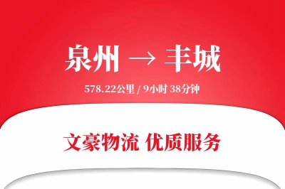 丰城到泉州物流公司-特种物流专线「增值服务」
