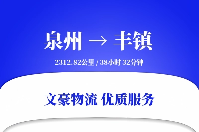 丰镇到泉州物流公司-小件货运专线「定时发车」