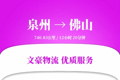 佛山到泉州物流公司-重货运输专线「固定费率」