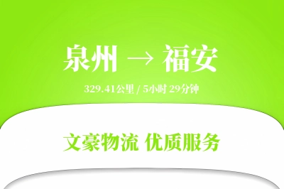 福安到泉州物流公司-特种货运专线「多式联运」