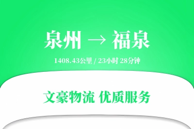 福泉到泉州物流公司-逆向物流专线「数据驱动」