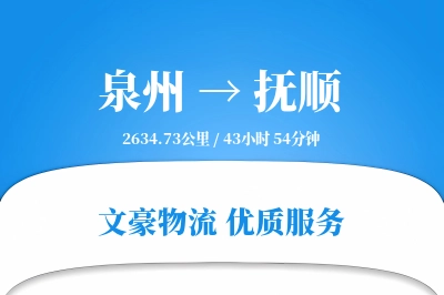 抚顺到泉州物流公司-搬家货运专线「灵活调度」