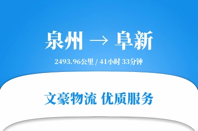 阜新到泉州物流公司-设备货运专线「灵活调度」