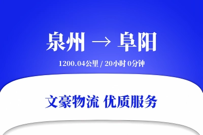 阜阳到泉州物流公司-冷链运输专线「代收货款」