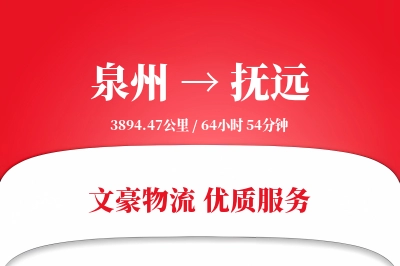 抚远到泉州物流公司-设备货运专线「固定费率」
