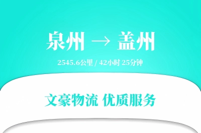 盖州到泉州物流公司-甩挂货运专线「智能追踪」