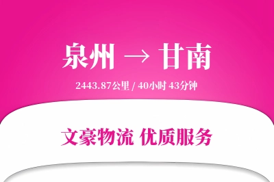 甘南到泉州物流公司-包装货运专线「成本效益」