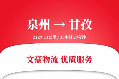 甘孜到泉州物流公司-包装物流专线「折扣优惠」