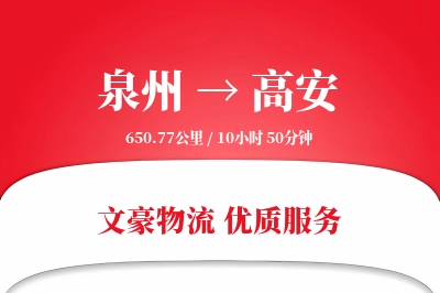 高安到泉州物流公司-包装运输专线「定制化方案」