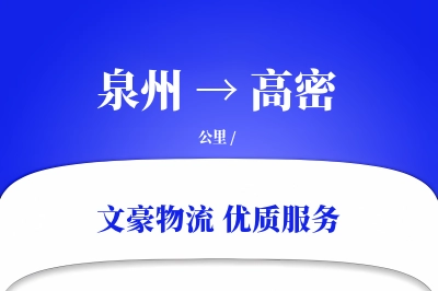 高密到泉州物流公司-仓储运输专线「跨境物流」