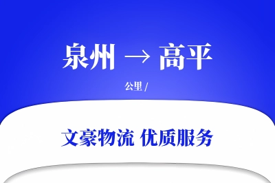 高平到泉州物流公司-重货物流专线「丢损赔偿」