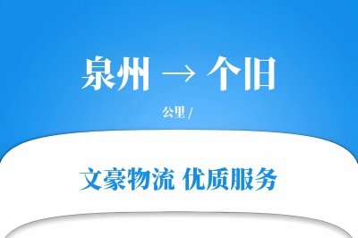 个旧到泉州物流公司-包车物流专线「同城配送」