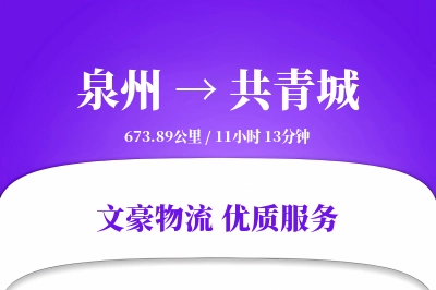 共青城到泉州物流公司-设备运输专线「增值服务」