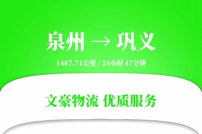 巩义到泉州物流公司-设备物流专线「同城配送」