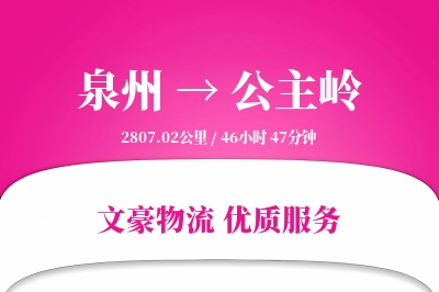 公主岭到泉州物流公司-甩挂运输专线「准时保障」