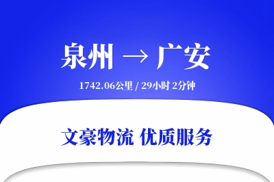 广安到泉州物流公司-生鲜物流专线「夜间配送」