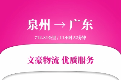广东到泉州物流公司-冷链货运专线「供应链整合」