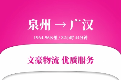 广汉到泉州物流公司-电商运输专线「定时发车」