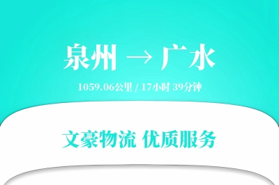 广水到泉州物流公司-特种运输专线「固定费率」