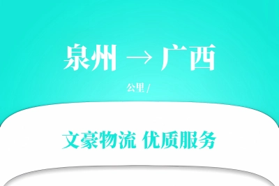 广西到泉州物流公司-零担货运专线「智能追踪」