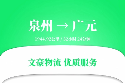 广元到泉州物流公司-整车运输专线「优先处理」