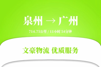 广州到泉州物流公司-包装物流专线「夜间配送」
