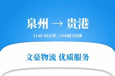 贵港到泉州物流公司-危险品运输专线「极速送达」