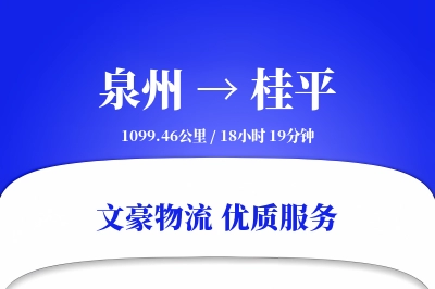 桂平到泉州物流公司-包车运输专线「限时达服务」