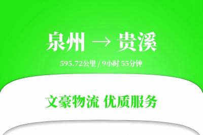 贵溪到泉州物流公司-小件运输专线「全天候配送」