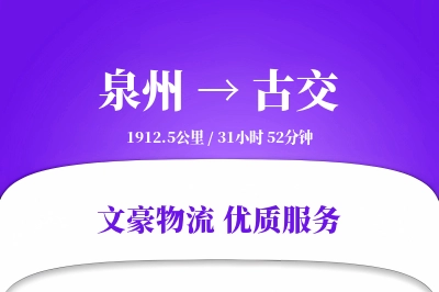 古交到泉州物流公司-生鲜物流专线「仓储管理」