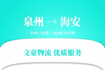 海安到泉州物流公司-包装运输专线「全程高速」