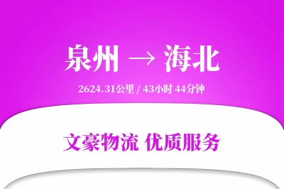 海北到泉州物流公司-生鲜物流专线「优先处理」