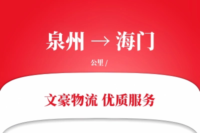 海门到泉州物流公司-特种运输专线「折扣优惠」