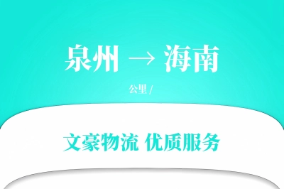 海南到泉州物流公司-小件货运专线「量大价优」