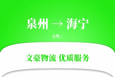 海宁到泉州物流公司-生鲜货运专线「智能追踪」