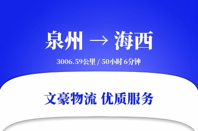 海西到泉州物流公司-大件运输专线「合同物流」