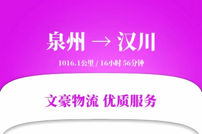 汉川到泉州物流公司-包车货运专线「机动性强」