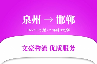 邯郸到泉州物流公司-小件物流专线「固定费率」