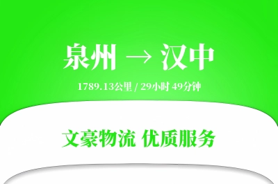 汉中到泉州物流公司-特种物流专线「灵活调度」