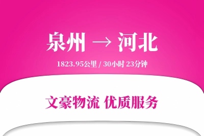 河北到泉州物流公司-同城运输专线「折扣优惠」