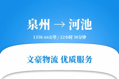 河池到泉州物流公司-整车货运专线「跨区域配送」