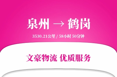 鹤岗到泉州物流公司-仓储物流专线「固定费率」