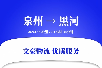黑河到泉州物流公司-甩挂物流专线「准时保障」