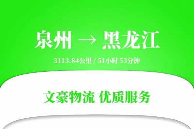 黑龙江到泉州物流公司-大件运输专线「全程高速」