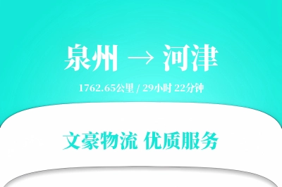 河津到泉州物流公司-逆向运输专线「透明计费」