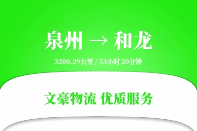 和龙到泉州物流公司-小件物流专线「量大价优」